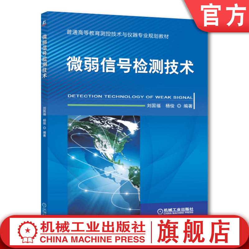 官网正版 微弱信号检测技术 刘国福 杨俊 普通高等教育教材 9787111478904 机械工业出版社旗舰店高性价比高么？