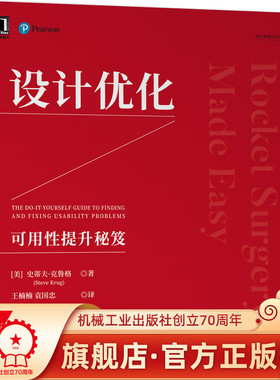 设计优化：可用性提升秘笈 史蒂夫·克鲁格(Steve Krug) 9787111702771