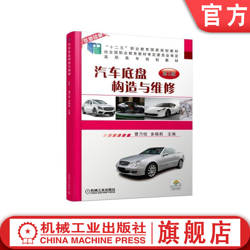 汽车底盘构造与维修第2版 曹乃悦 “十二五”职业教育国家规划教材 高职高专规划教材机械工业出版社