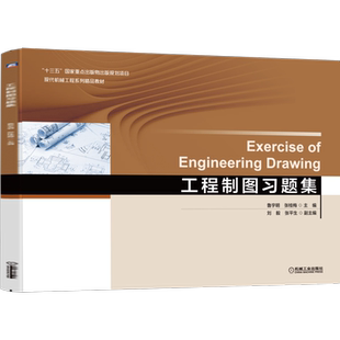 官网正版 工程制图习题集 鲁宇明 张桂梅 刘毅 张平生 高等院校系列精品教材 9787111663096 机械工业出版社旗舰店