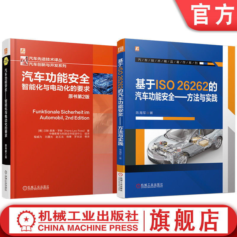 官网套装 汽车功能安全图书套装（共2册） 安全 安全技术 汽车技术 工程科普 智能汽车 智能网联 高压电安全 行驶系统安全