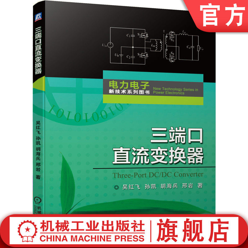 官网正版 三端口直流变换器 吴红飞 孙凯 胡海兵 邢岩 电力电子新技术系列图书 高密度电源 设计指南 新能源供电 混合储能系统