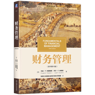 官网正版 财务管理 原书第16版 Eugene F.Brigham 国际公认的财务学课程入门教材 9787111741916 机械工业出版社 教材