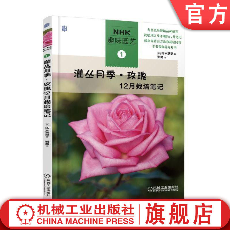 官网正版 灌丛月季 玫瑰12月栽培笔记 鈴木 満男 种植技术 养花技巧 观赏推荐指南 NHK趣味园艺经典图书