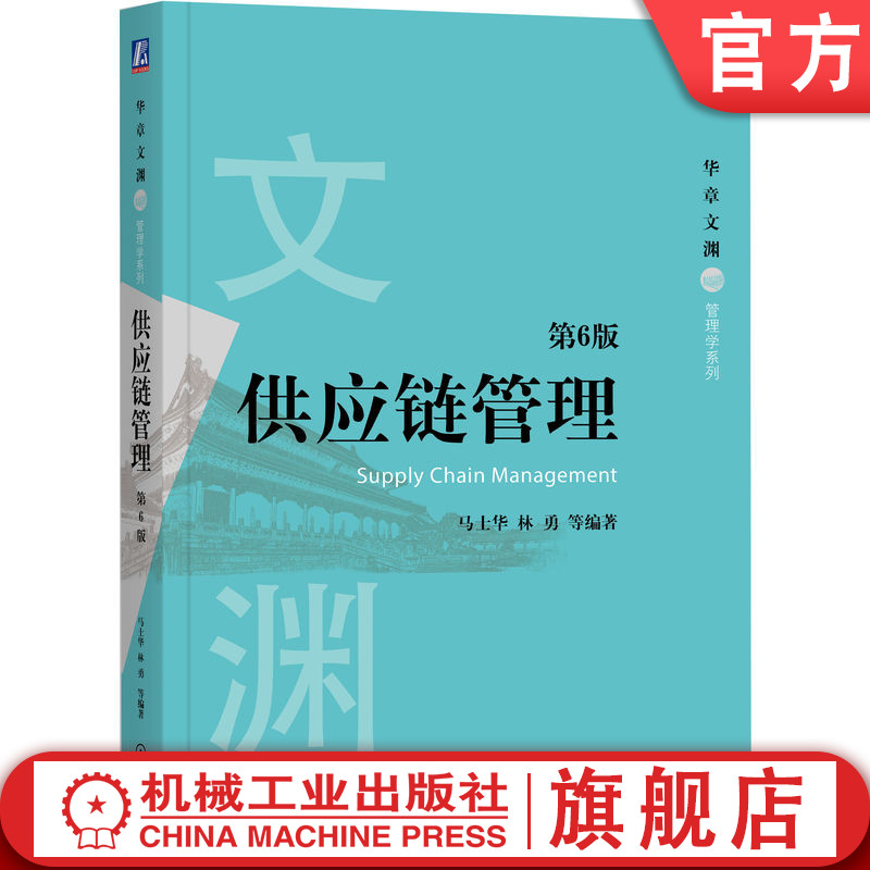 官网正版 供应链管理 第6版 马士华 林勇 华章文渊 高等院校本科生研究生教材 9787111657491 机械工业出版社旗舰店高性价比高么？