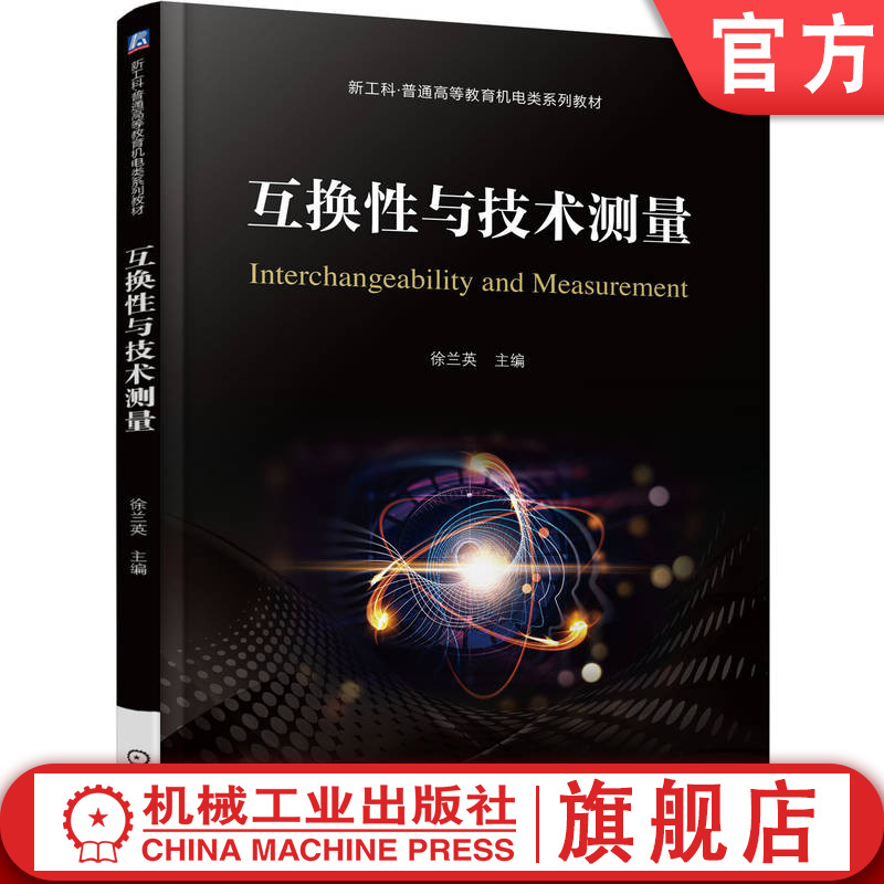 官网正版 互换性与技术测量 徐兰英 9787111783275 机械工业出版社 教材