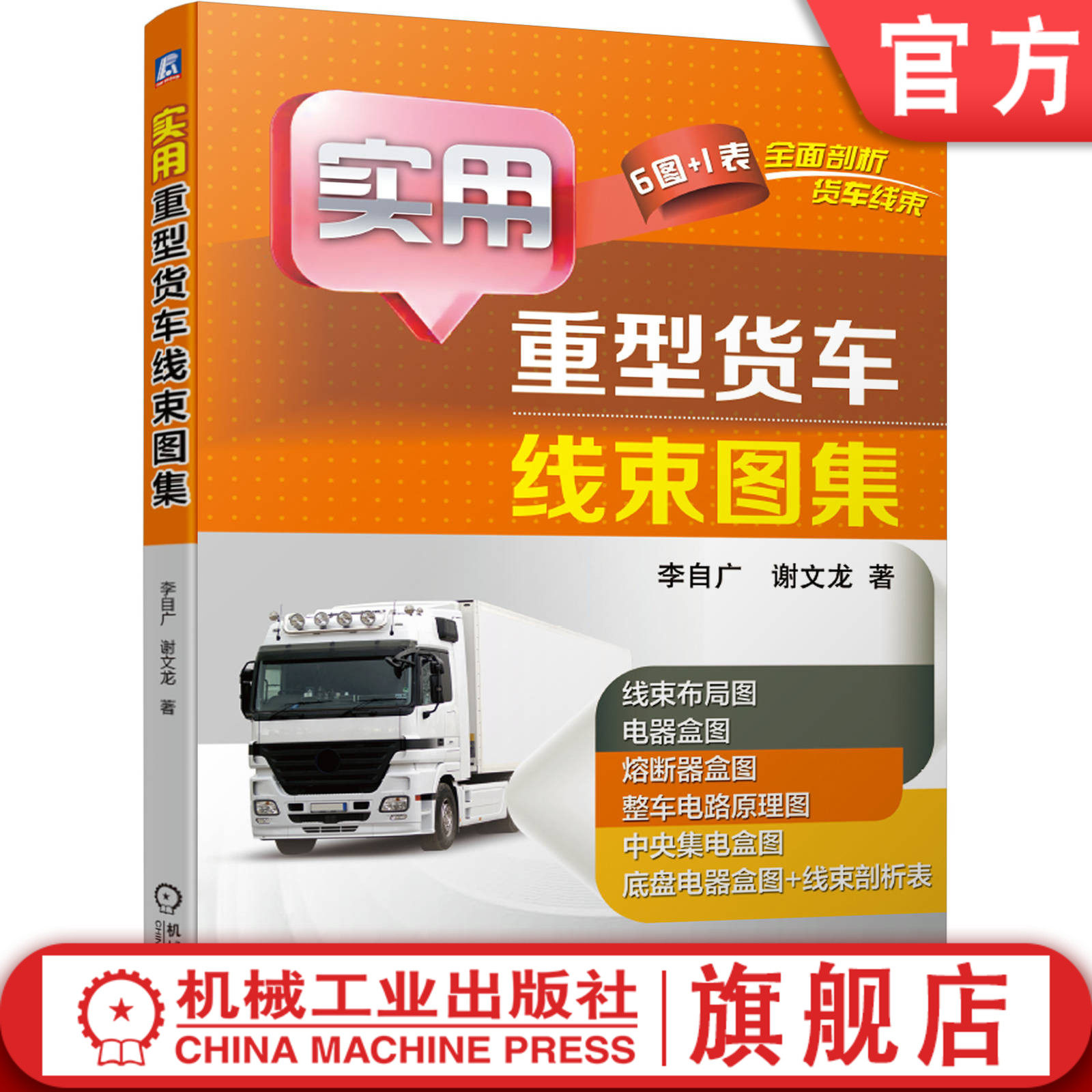 官网正版 实用重型货车线束图集 李自广 谢文龙 维修技术资料 布局图 整车电路原理图 分支插接器 连接件 导线端子表象识别特征