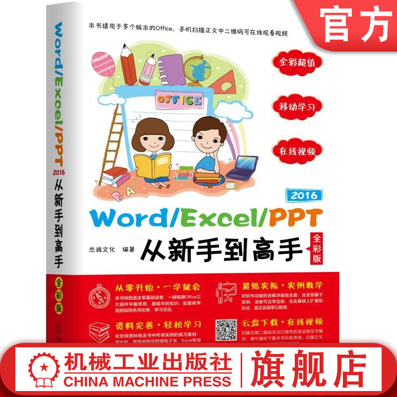 Word/Excel/PPT 2016从新手到高手（全彩版） 杰诚文化机械工业出版社 书籍/杂志/报纸 办公自动化软件（新） 原图主图