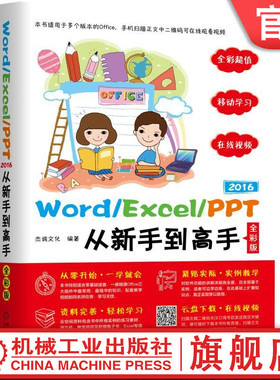 Word/Excel/PPT 2016从新手到高手（全彩版） 杰诚文化机械工业出版社