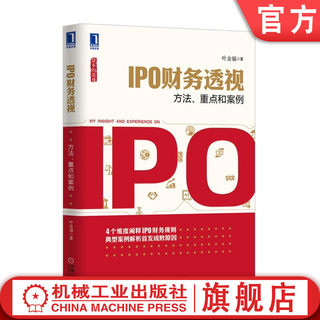 IPO财务透视：方法、重点和案例 叶金福 资本的游戏 机械工业出版社