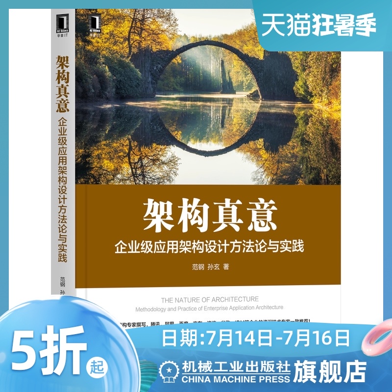 架构真意：企业级应用架构设计方法论与实践 范钢 资深架构专家撰写 9787111685029