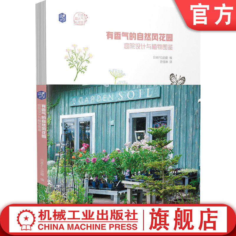 有香气的自然风花园 庭院设计与植物图鉴 [日]田口勇 片冈邦子 园艺 花园 月季 玫瑰 花草 零基础 新手 9787111649830