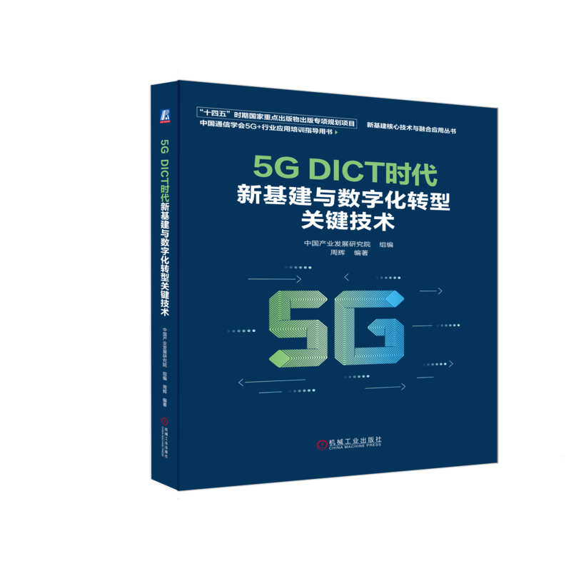 官网正版 5G DICT时代新基建与数字化转型关键技术 周辉 新基建 移动互联网 信息通信 隐私安全 应用场景 云计算 虚拟化 分布式