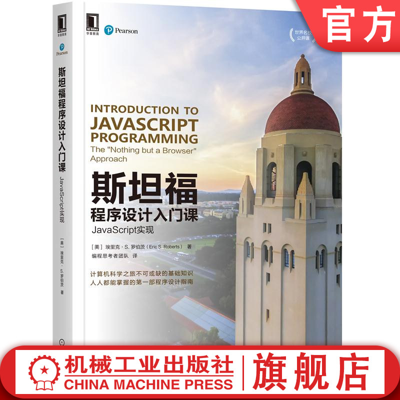 斯坦福程序设计入门课：JavaScript实现 埃里克·S.罗伯茨(Eric S. Roberts) 9787111669425 机械工业出版社官方正版