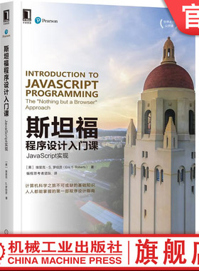 斯坦福程序设计入门课：JavaScript实现 埃里克·S.罗伯茨(Eric S. Roberts) 9787111669425 机械工业出版社官方正版