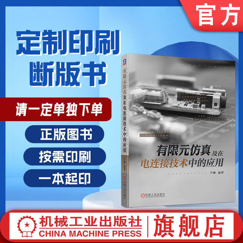 定制断版书 请单独下单 有限元仿真及在电连接技术中的应用 芦娜 9787111644811 机械工业出版社