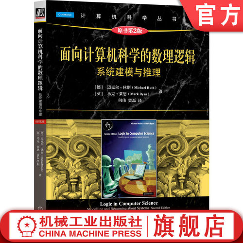面向计算机科学的数理逻辑：系统建模与推理