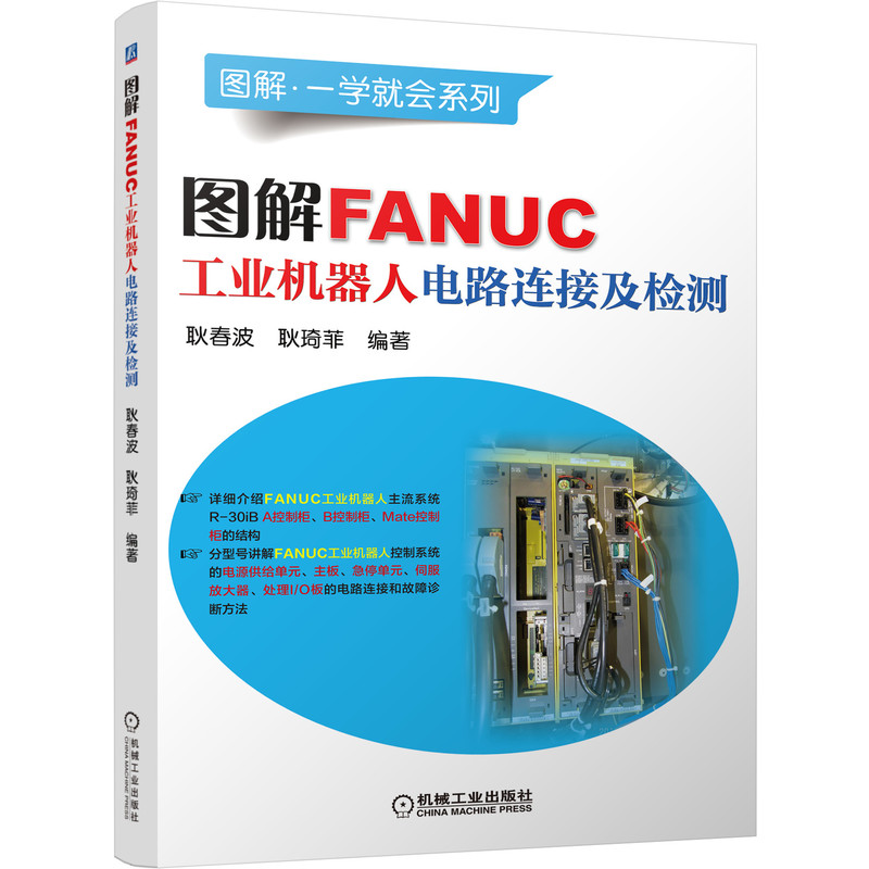 正版包邮 图解FANUC工业机器人电路连接及检测 耿春波 9787111679295 图解•一学就会系列 机械工业出版社