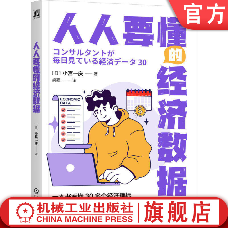 官网正版 人人要懂的经济数据 小宫一庆 经济指标 经济数据 通货膨胀 通货紧缩 经济统计 宏观经济 咨询顾问 一本书看懂宏观经济