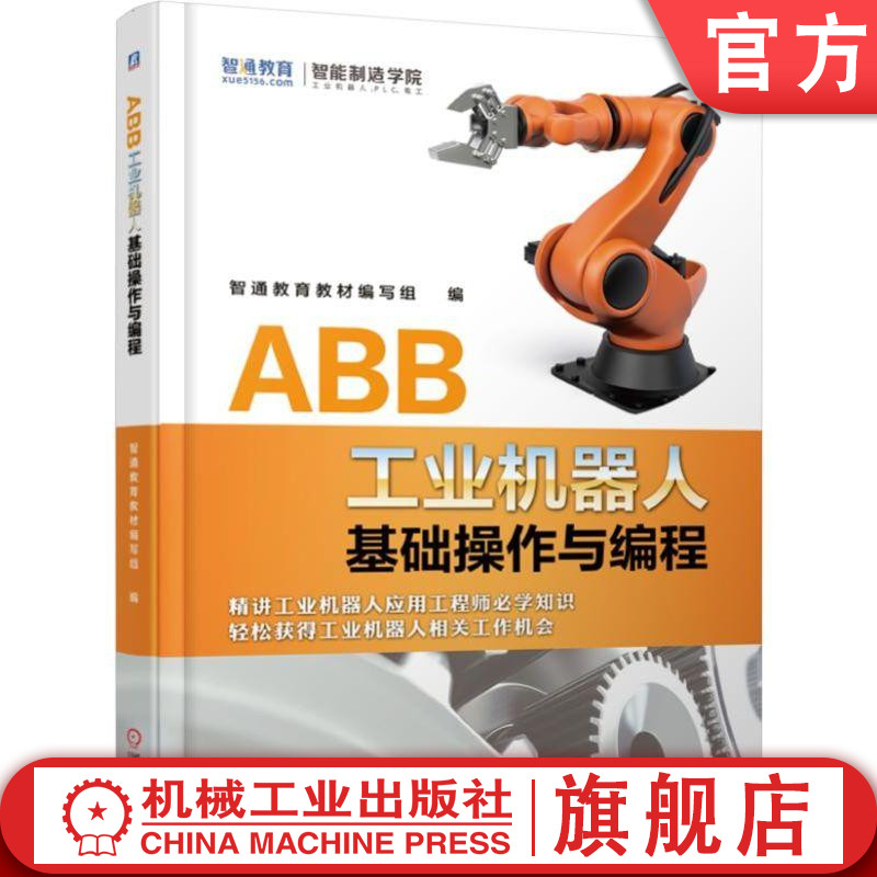 官网正版 ABB工业机器人基础操作与编程智通教育教材编写组操作与编程技巧结构组成性能参数软件界面虚拟工作站运动指令