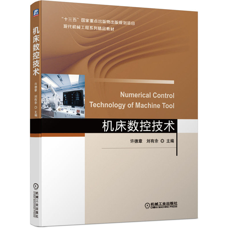 机床数控技术 许德章 刘有余 十三五国 家重点出版物规划项目 现代机械工程系列精品教材 9787111667544