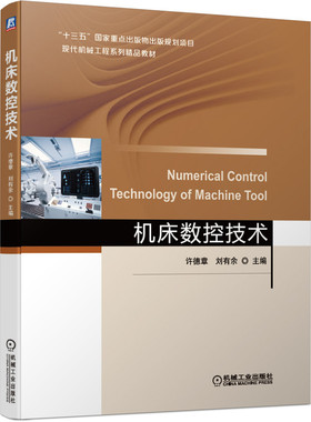 机床数控技术 许德章 刘有余 十三五国 家重点出版物规划项目 现代机械工程系列精品教材 9787111667544