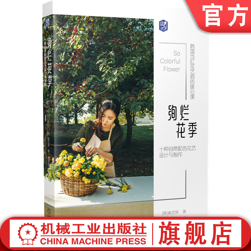 绚烂花季 十种自然配色花艺设计与制作 崔芝瑛 插花 花道 风格 餐桌花 花束 手捧花 月季 玫瑰 花瓣拼接 花篮 桌饰 花球