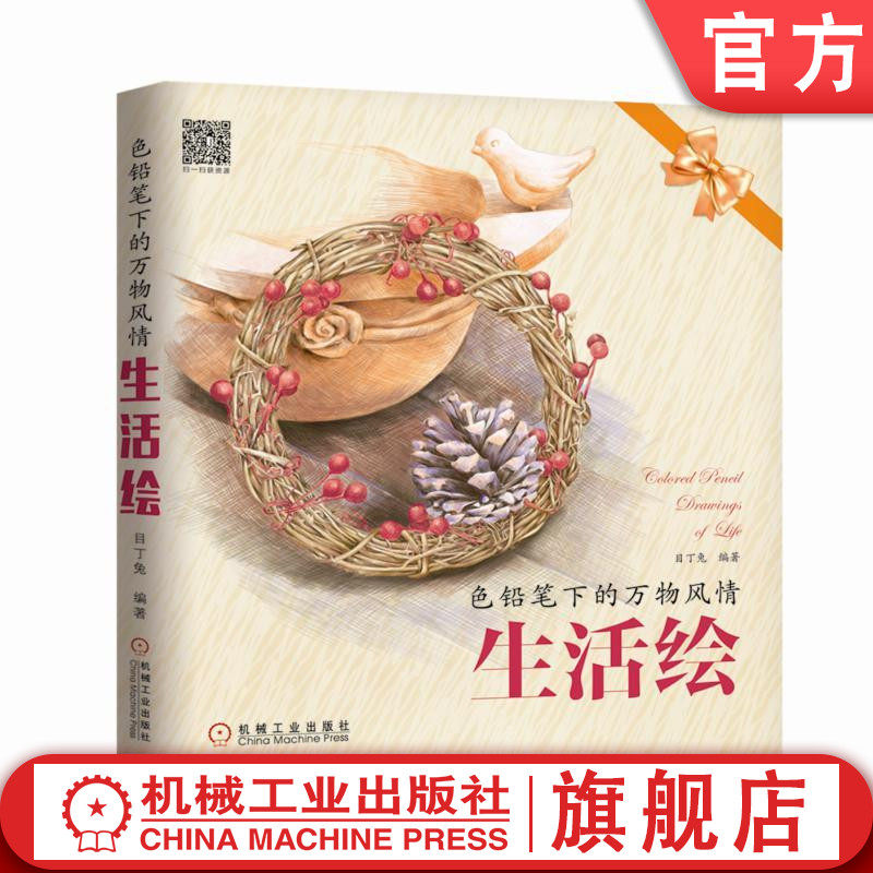 色铅笔下的万物风情 生活绘 目丁兔 典型案例表现技法 绘画技巧机械工业出版社