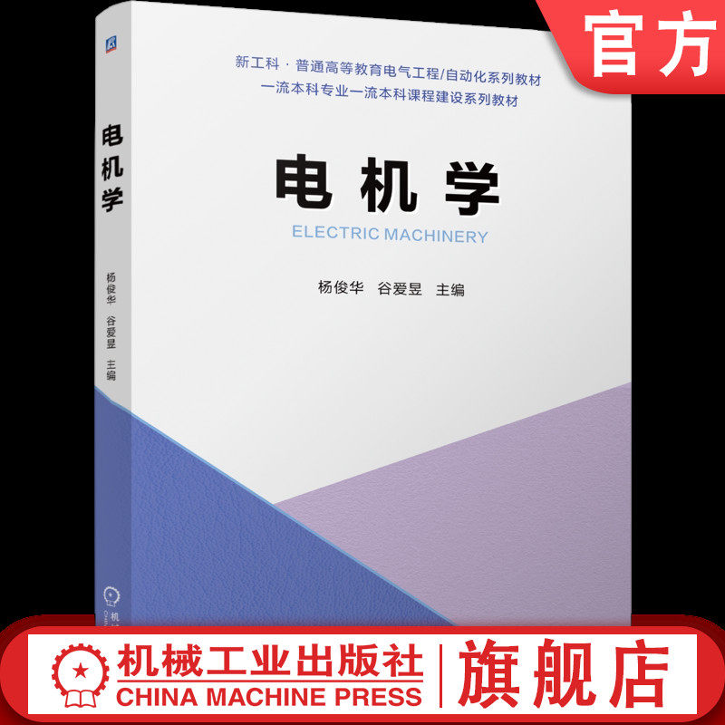 官网正版 电机学 杨俊华 谷爱昱 9787111800330 机械工业出版社 教材