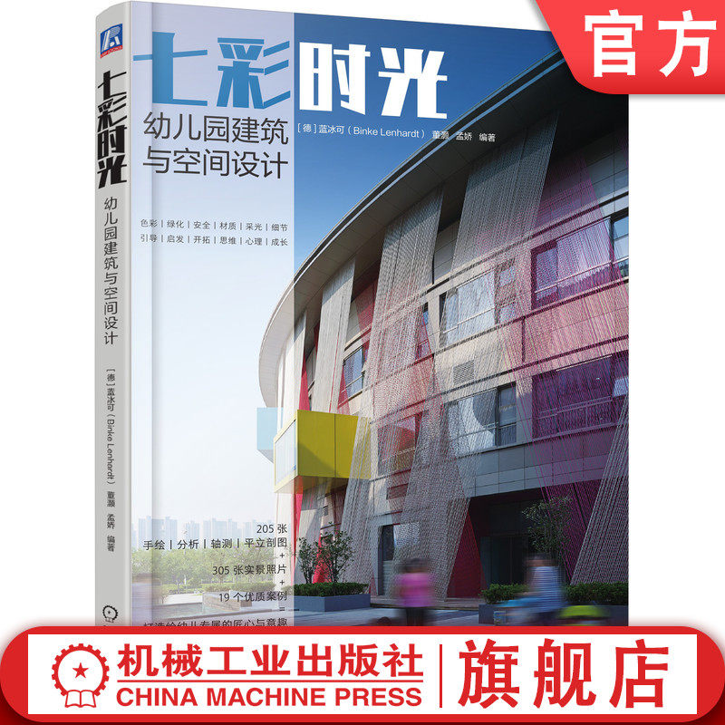 七彩时光 幼儿园建筑与空间设计 蓝冰可 孩子教育需求 兴趣培养 性格养成 兴趣 优质成长环境 生理心理特征 选址 要素