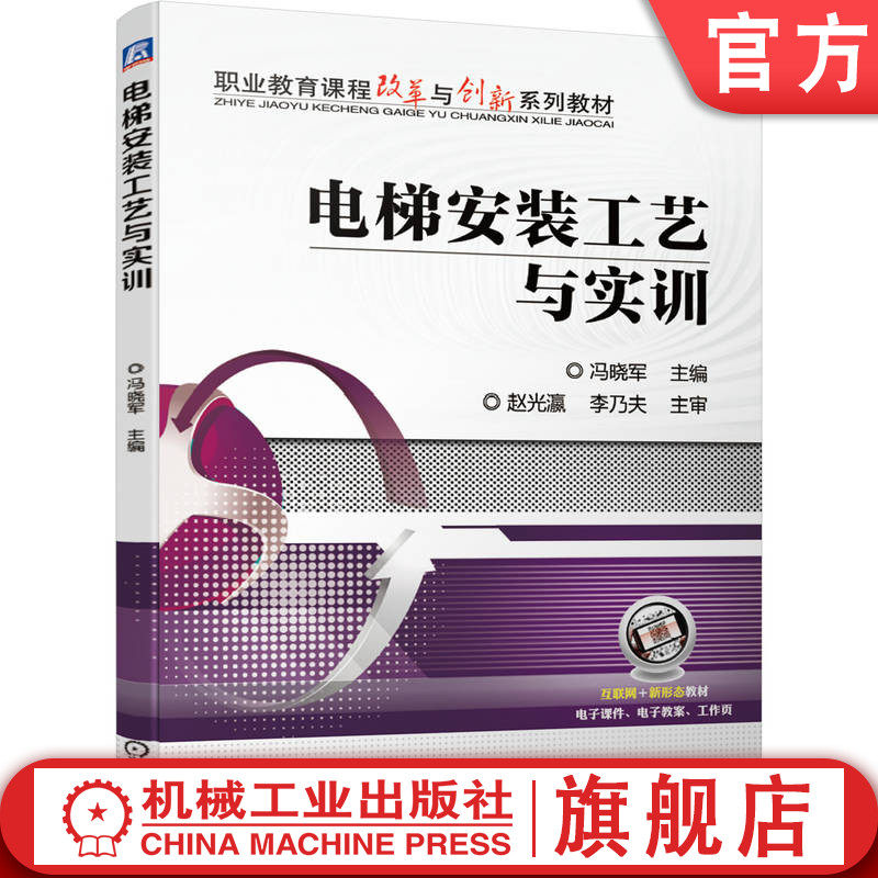 官网正版 电梯安装工艺与实训 冯晓军 赵光瀛 李乃夫 9787111658979 教材 机械工业出版社