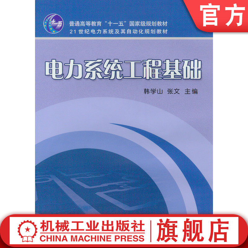 官网正版 电力系统工程基础 韩学山 张文 普通高等教育教材 9787111228325 机械工业出版社旗舰店