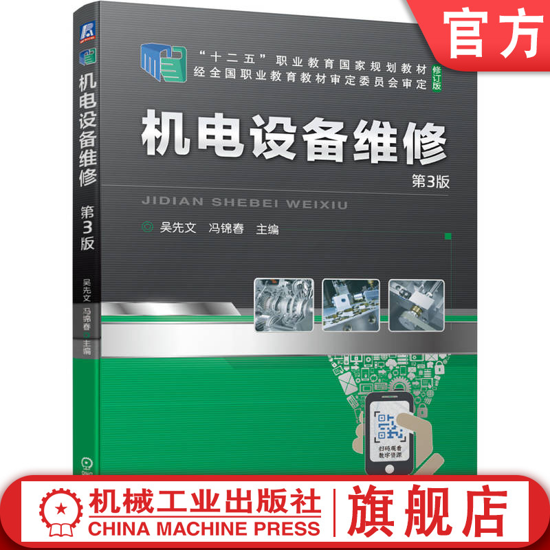 官网正版 机电设备维修 第3版 吴先文 冯锦春 高职高专教材 9787111684404 机械工业出版社旗舰店