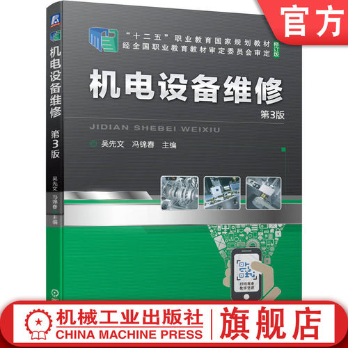 官网正版 机电设备维修 第3版 吴先文 冯锦春 高职高专教材 9787111684404 机械工业出版社旗舰店