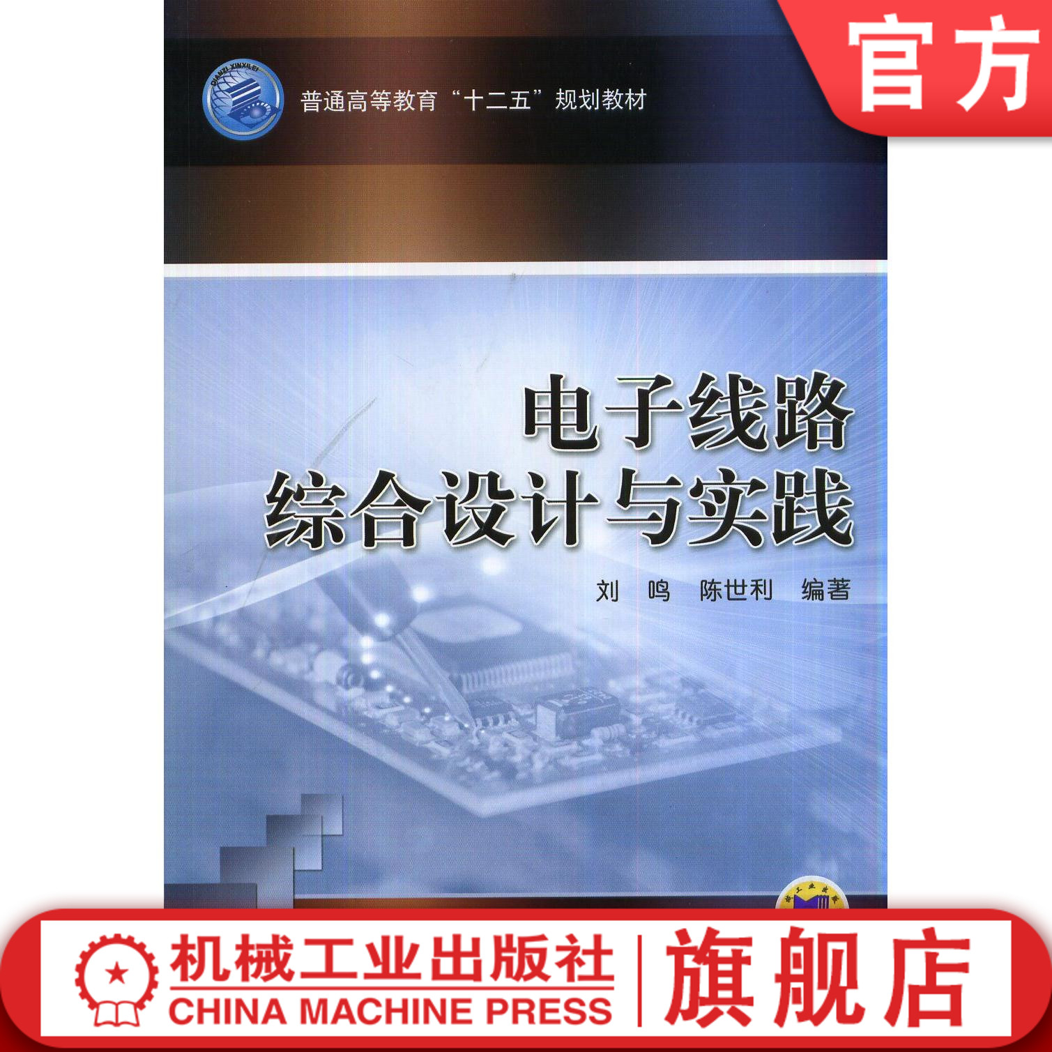 电子线路综合设计与实践 刘鸣机械工业出版社