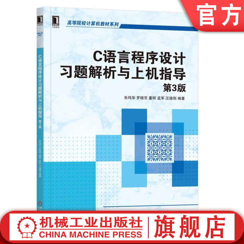 C语言程序设计习题解析与上机指导 第3版 朱鸣华 罗晓芳 董明 孟军 汪德刚 9787111632702 图书机械工业出版社