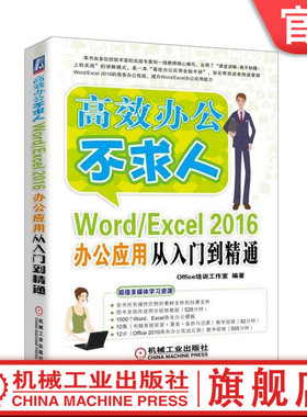 Word/Excel 2016办公应用从入门到精通 Office培训工作室 编著 高效办公不求人机械工业出版社