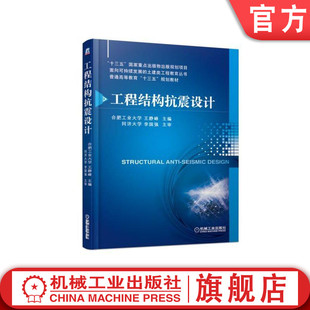 工程结构抗震设计 王静峰 李国强 十三五国 家重点出版物出版规划项目 普通高等教育十三五规划教材 9787111611844机械工业出版社
