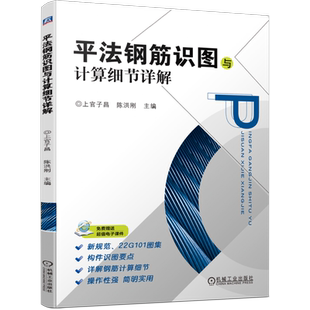 官网正版 平法钢筋识图与计算细节详解 上官子昌 陈洪刚 构件 通长筋 架立筋 竖向加腋构造 板带 支座负筋 剪力墙 加工 下料尺寸
