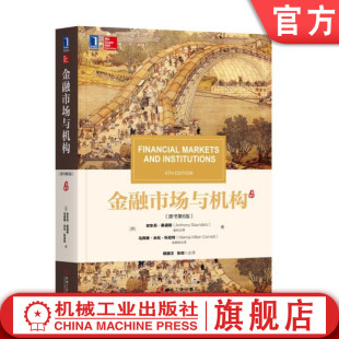 译丛 安东尼.桑德斯 马西娅.米伦.科尼特 Saunders 美 Anthony 清明上河图 金融市场与机构 华章教材经典 原书第6版