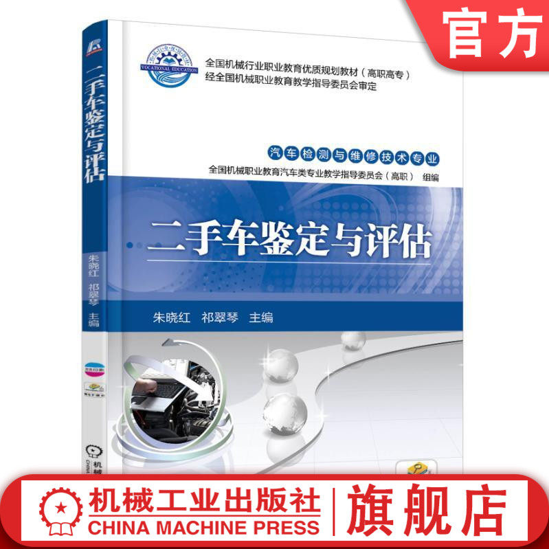 二手车鉴定与评估 朱晓红 全国机械行业职业教育优质规划教材（高职高专）经全国机械职业教育教学指导委员会审定机械工业出版社