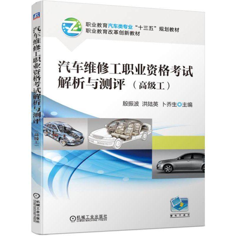 汽车维修工职业资格考试解析与测评.高级工 殷振波   洪陆英  卜乔生  主  编 图书