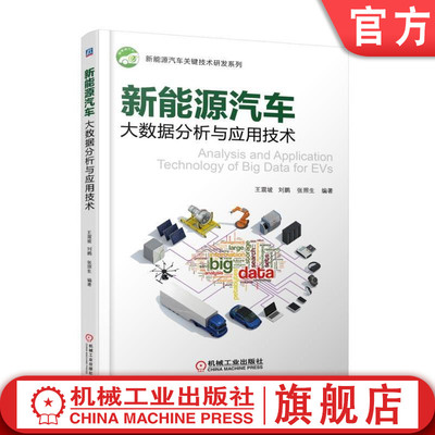 正版包邮 新能源汽车大数据分析与应用技术 王震坡 刘鹏 张照生编著 新能源汽车关键技术研发系列 机械工业出版社