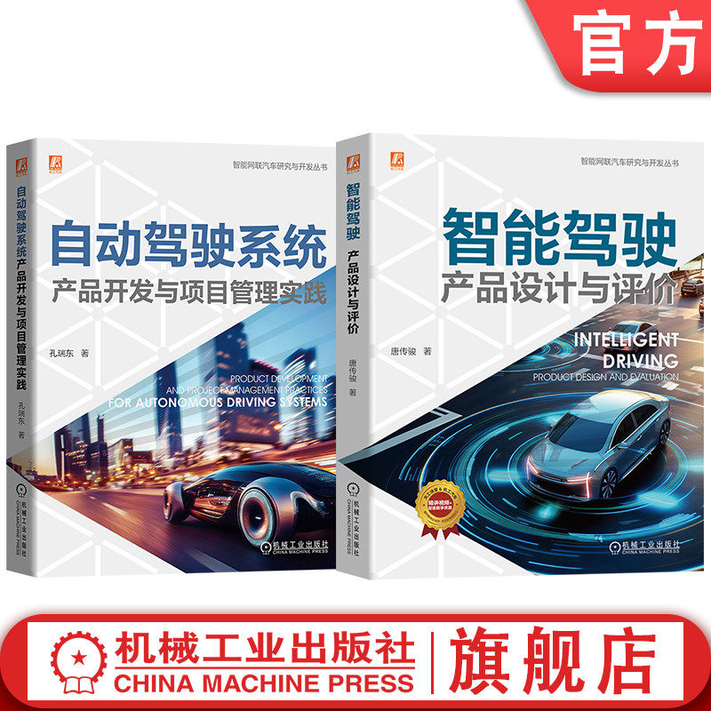官网套装 自动驾驶系统产品开发与项目管理实践+智能驾驶产品设计与评价图书套装（共2册） 人工智能 智能汽车 测试技术 评价