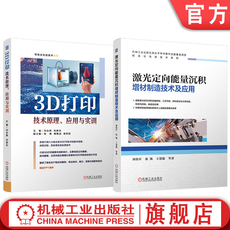 官网套装 激光定向能量沉积增材制造技术及应用 3D打印技术原理、应用与实训 套装共2册 机械工业出版社