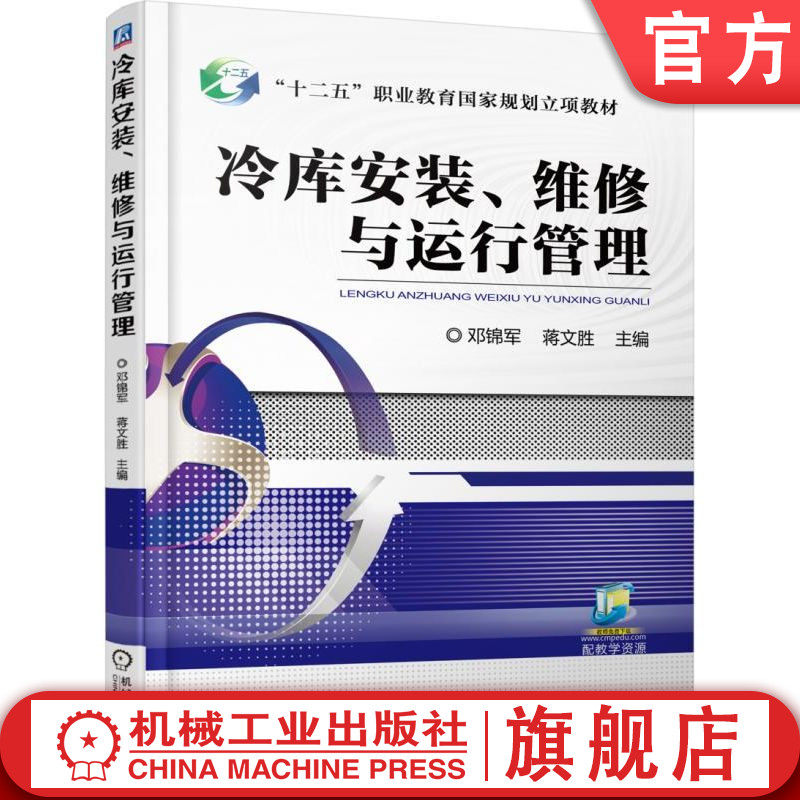 官网正版 冷库安装 维修与运行管理 邓锦军 蒋文胜 中等职业教育教材 9787111569985 机械工业出版社旗舰店