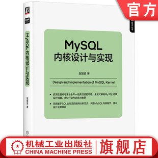 数据库管理员 MySQL内核设计与实现 MySQL 官网正版 DBA 源码 著 技能进阶 赵景波 资深数据库专家十余年经验总结 内核 权威指南