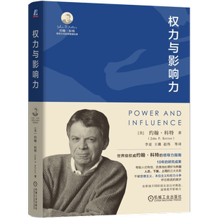 官网正版 权力与影响力 [美]约翰 P. 科特(John P. Kotter) 著 领导变革之父科特的领导力指南 9787111748731 机械工业出版社