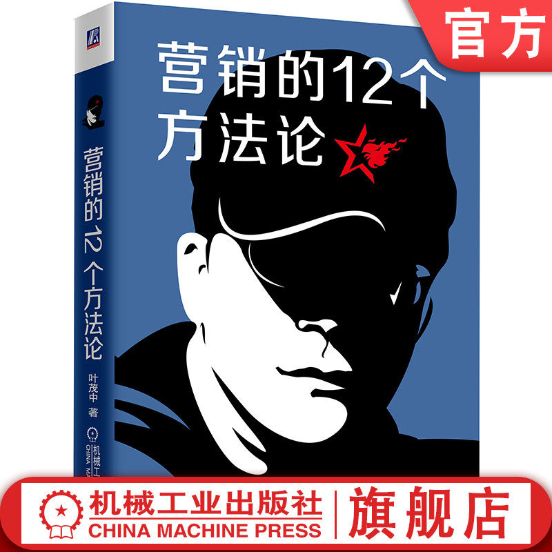 官网正版 营销的12个方法论 叶茂中 16个关键词 冲突 销售 市场 广告 案例 知识框架建设 创意灵感 思维启发 文案管理书籍