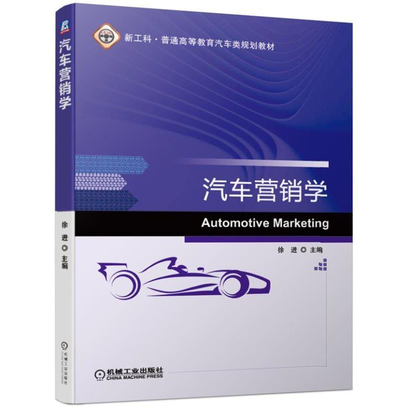 汽车营销学 徐进  主编 图书